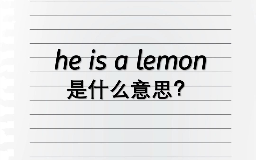 He is a lemon是什么意思?哔哩哔哩bilibili