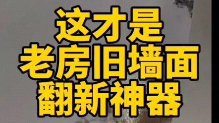 你记住,这才是老房旧墙面不铲墙皮翻新的一个神器材料,石头布它施工简单,节省能源和费用.重点是用30年也不坏.并彻底解决了墙面的开裂,起皮和发...