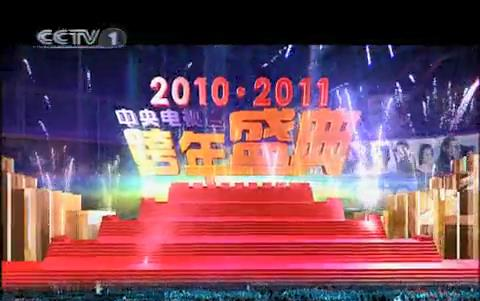 [图]2010·2011中央电视台跨年盛典