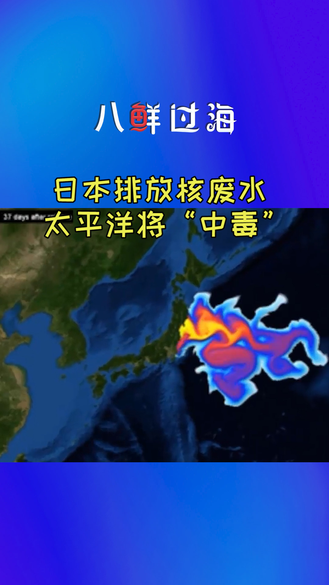 日本政府计划排放核废水,太平洋"中毒"渔业面对威胁!