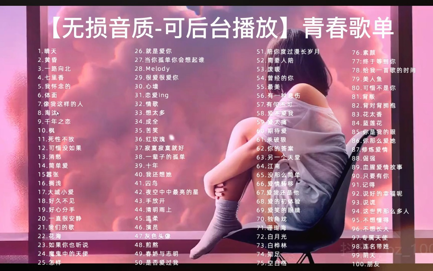 【8090后的青春歌单】100首当年很火的经典歌曲| 歌声纪念我们失去的青春 点燃青春的回忆曲音质哔哩哔哩bilibili