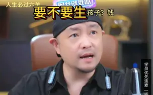 要不要生孩子，钱