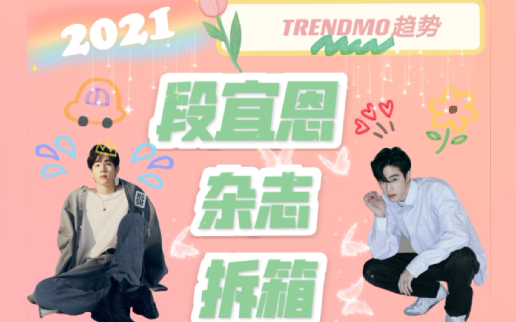 【段宜恩】TRENDMO趋势杂志开箱哔哩哔哩bilibili