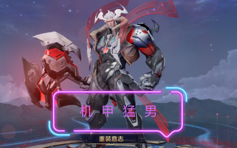 mopoiuu四舍五入不要钱的盘古新皮肤手感如何猛男使用第一把就超神