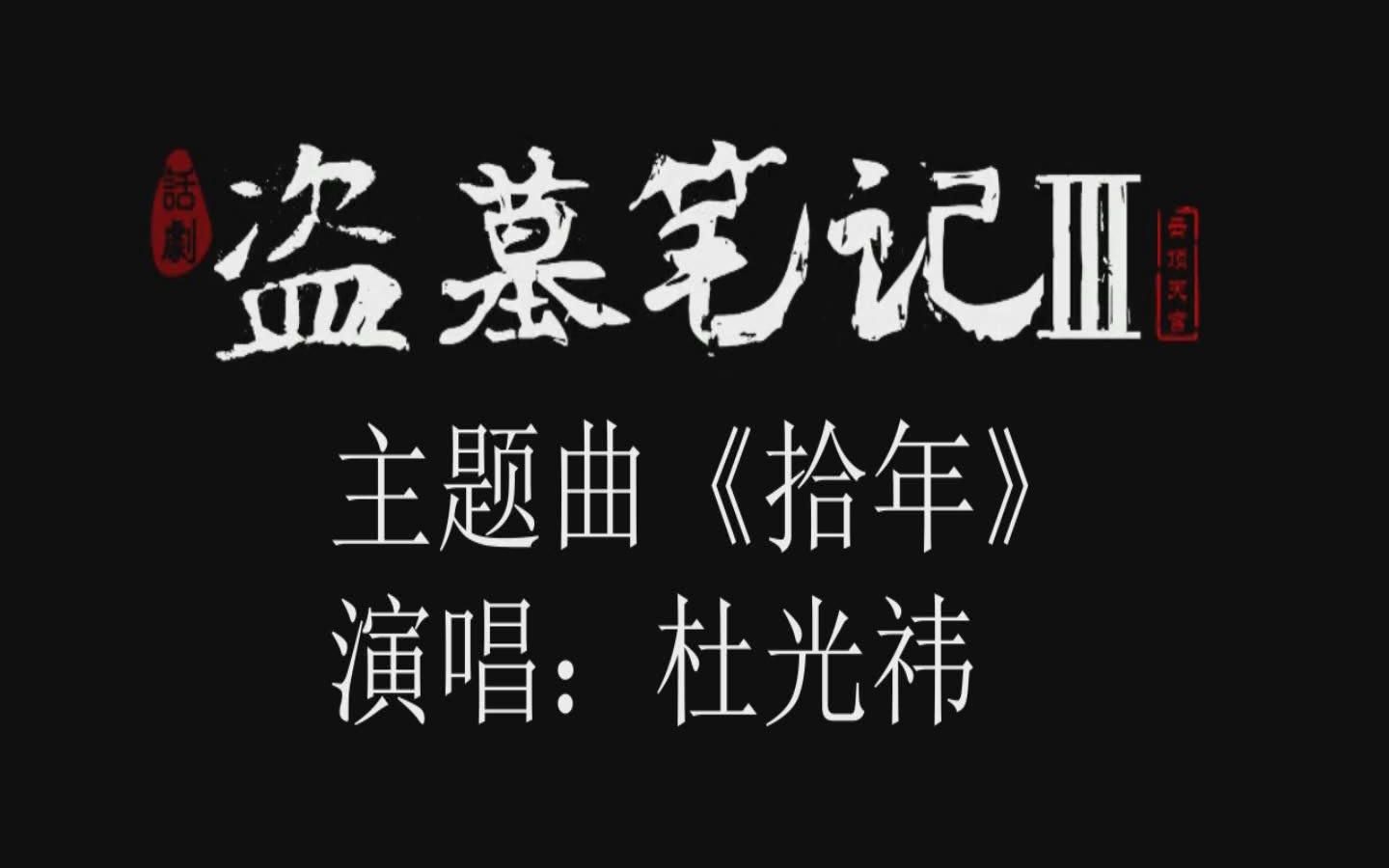 杜光祎《拾年》.盗墓笔记话剧云顶天宫吴邪的扮演者杜光祎演唱的版本,个人很喜欢,加工了一下,自娱自乐,不喜勿喷.瓶邪王道哔哩哔哩bilibili