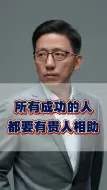 Download Video: 所有成功的人，都要有贵人相助！