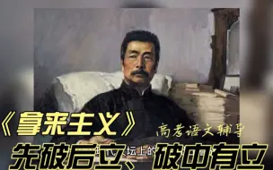 Download Video: 高考语文辅导：鲁迅《拿来主义》 先破后立、破中有立，如此经典文法原地学起来！