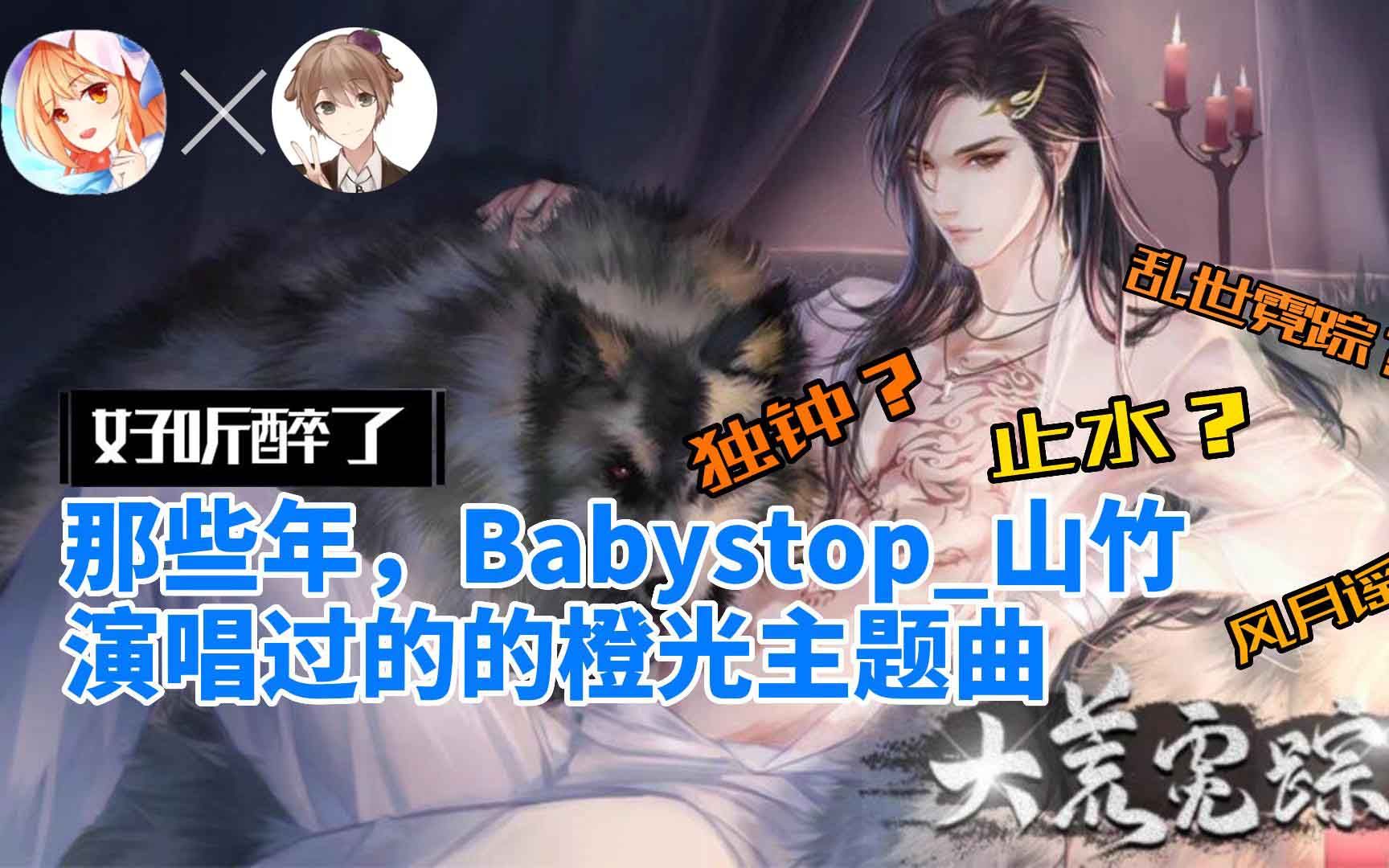 盘点由Babystop山竹演唱的所有橙光主题曲 | 橙光音乐盘点13哔哩哔哩bilibili