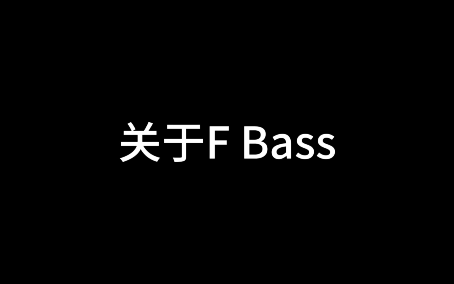 【Bass设备干货篇】关于F Bass哔哩哔哩bilibili