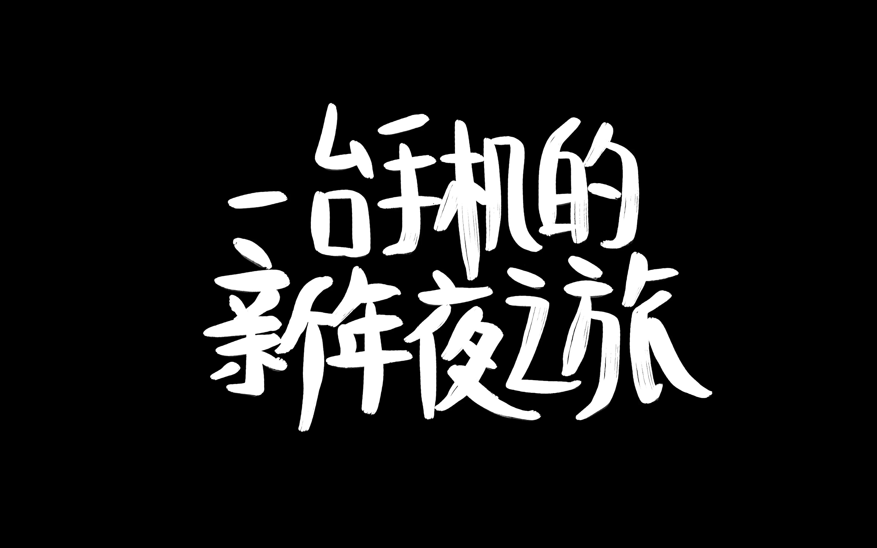 [图]【小北】iPhone年度新春短片预告，全程“一镜到底”的新年故事