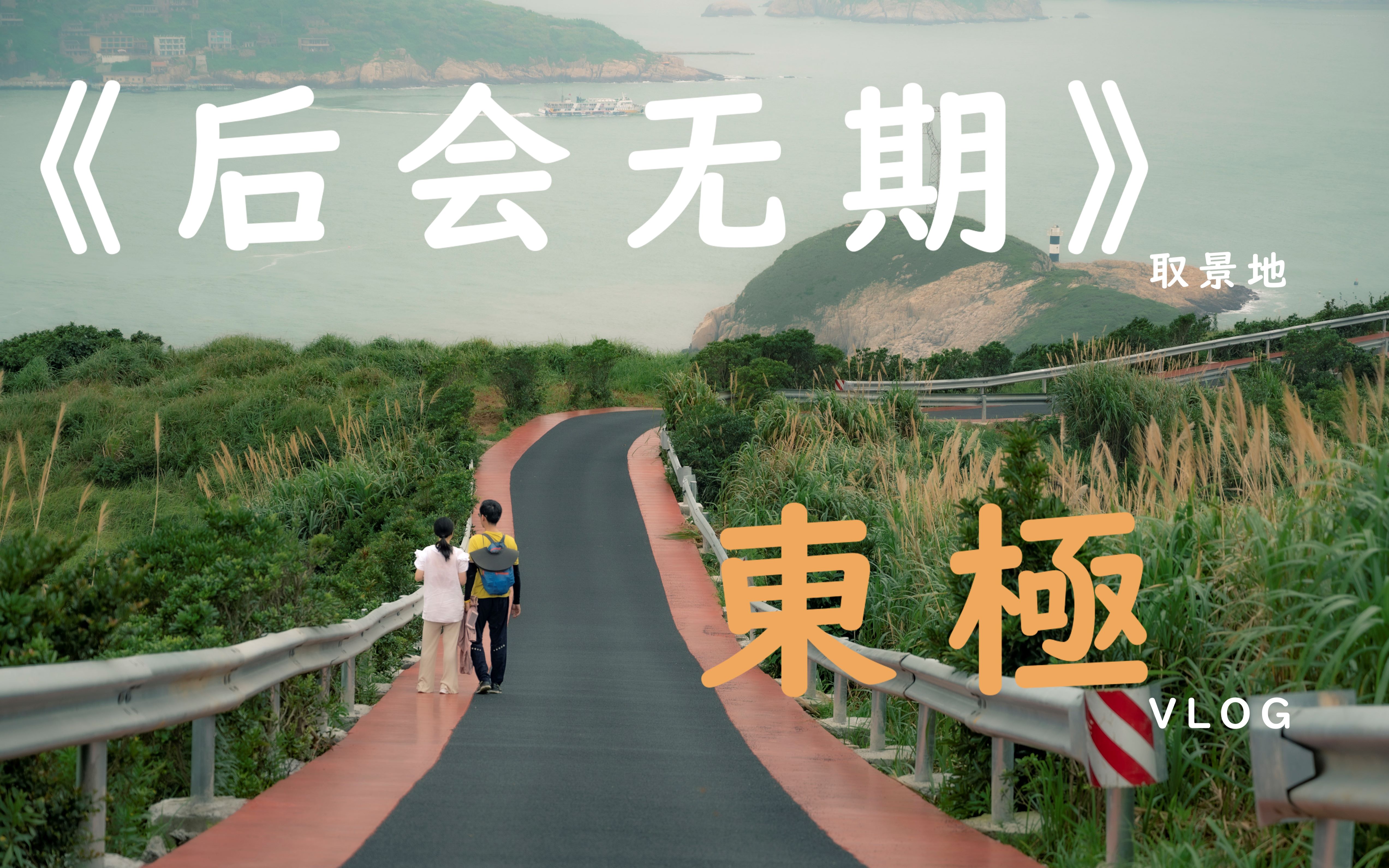 圣地迅游东极vlog后会无期取景地之一贰拾壹21