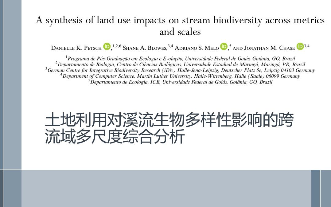 【樟公子讲文献】12全球尺度土地利用胁迫对溪流生物多样性的影响哔哩哔哩bilibili