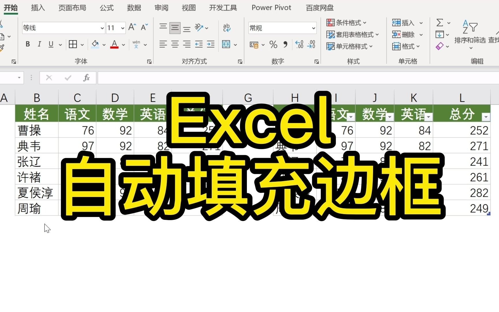 Excel自动填充边框,一个快捷键搞定哔哩哔哩bilibili