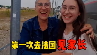 终于带法国女友回家了！终于也见到了她的家人！