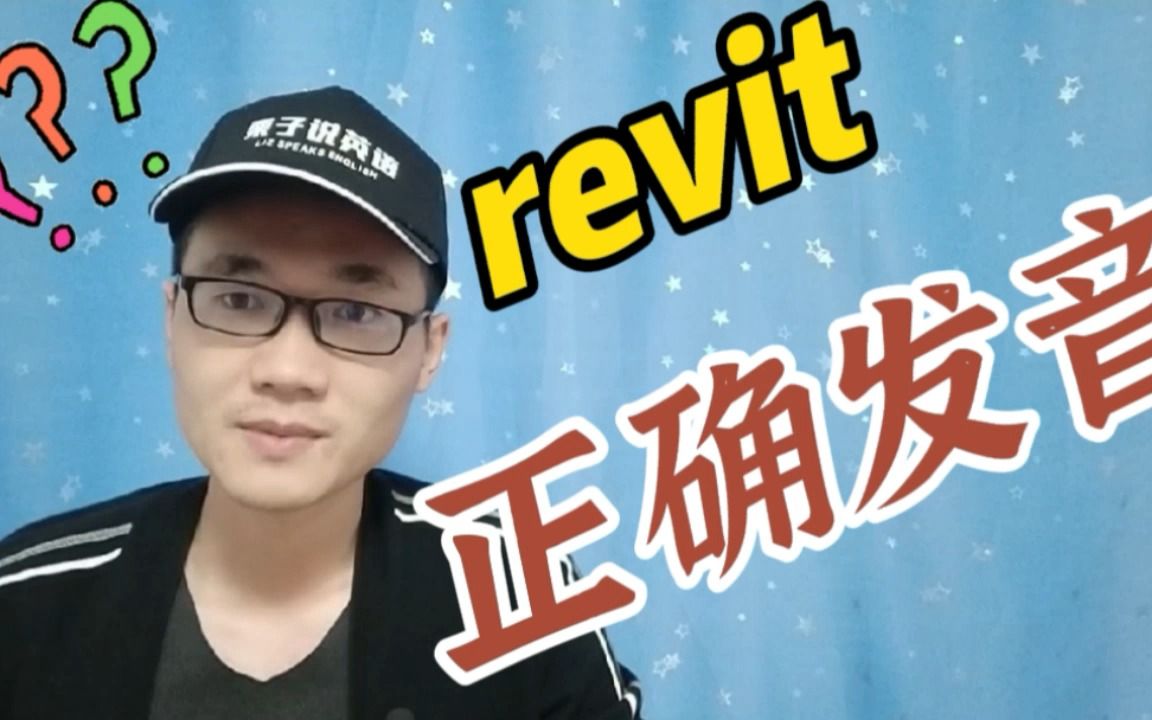 有同学问:revit这个单词该如何正确发音?哔哩哔哩bilibili