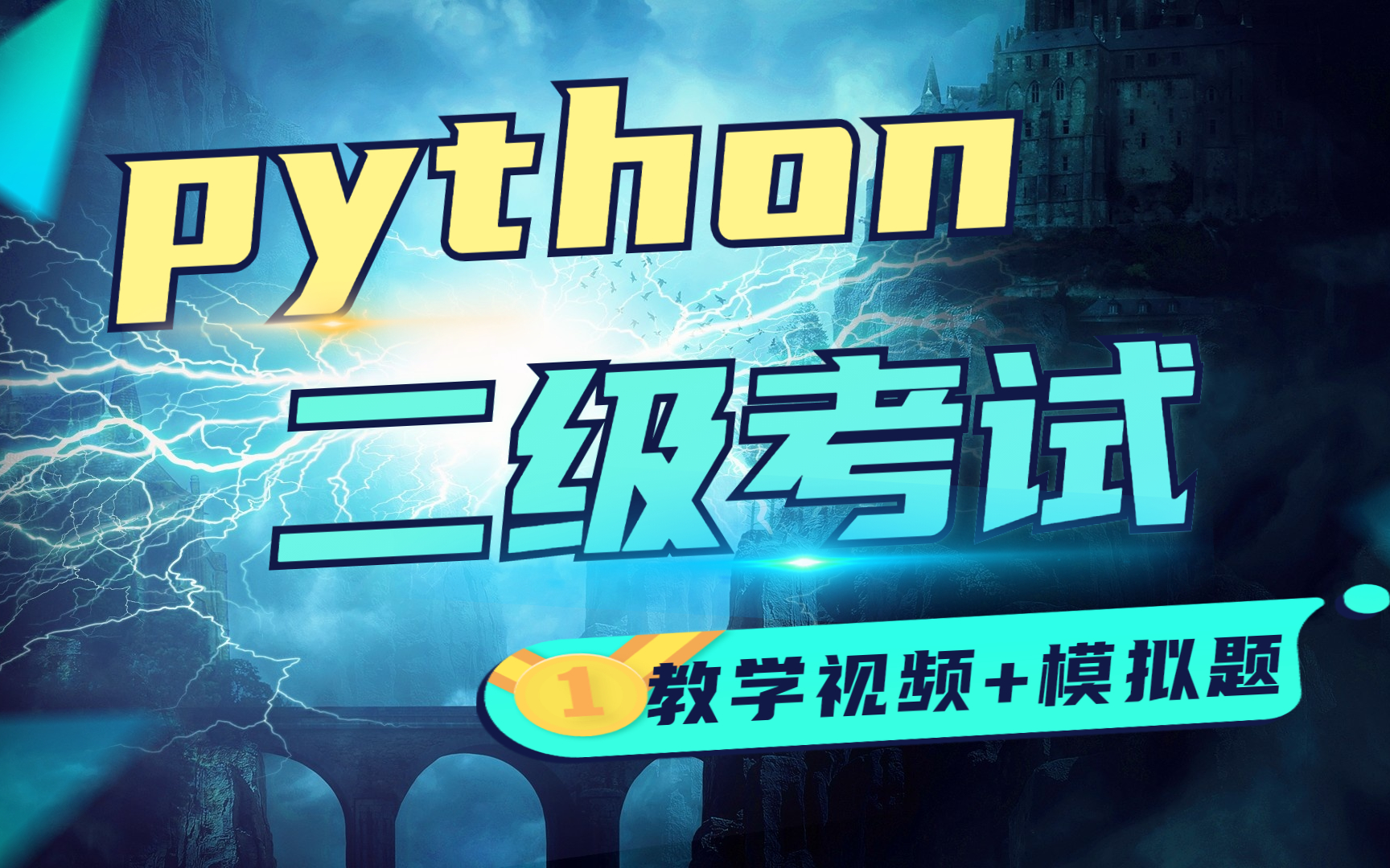 2022全新全国Python二级考试教程:学完轻松拿捏Python计算机二级考试哔哩哔哩bilibili