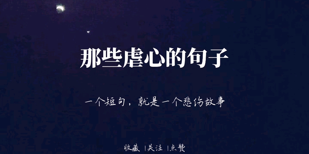 [图]“你向我走来，经过我，远离我”| 那些虐心悲伤的短句【原创】