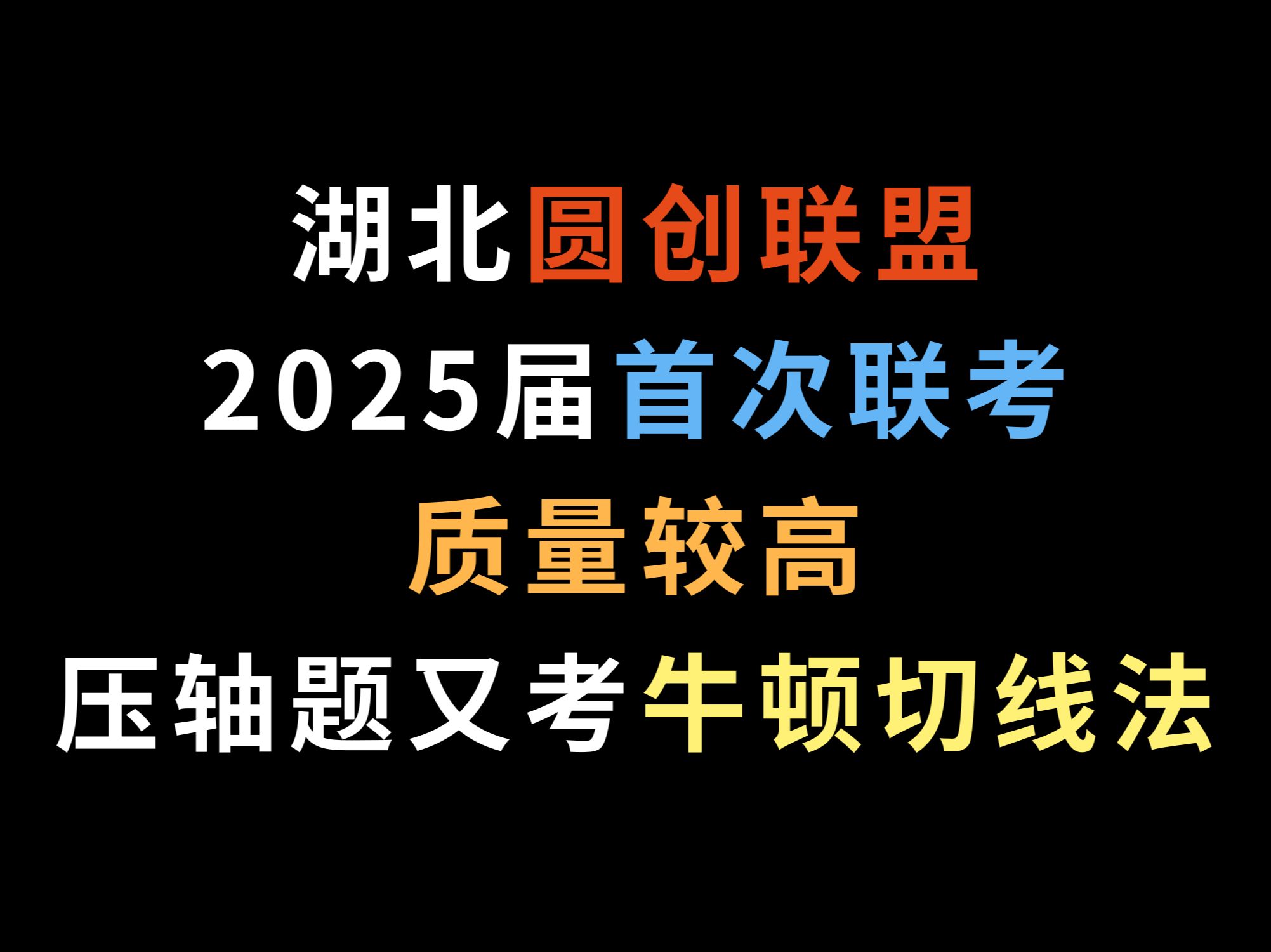 湖北圆创联盟2025届首次联考,质量较高,压轴题又考到牛顿切线法哔哩哔哩bilibili