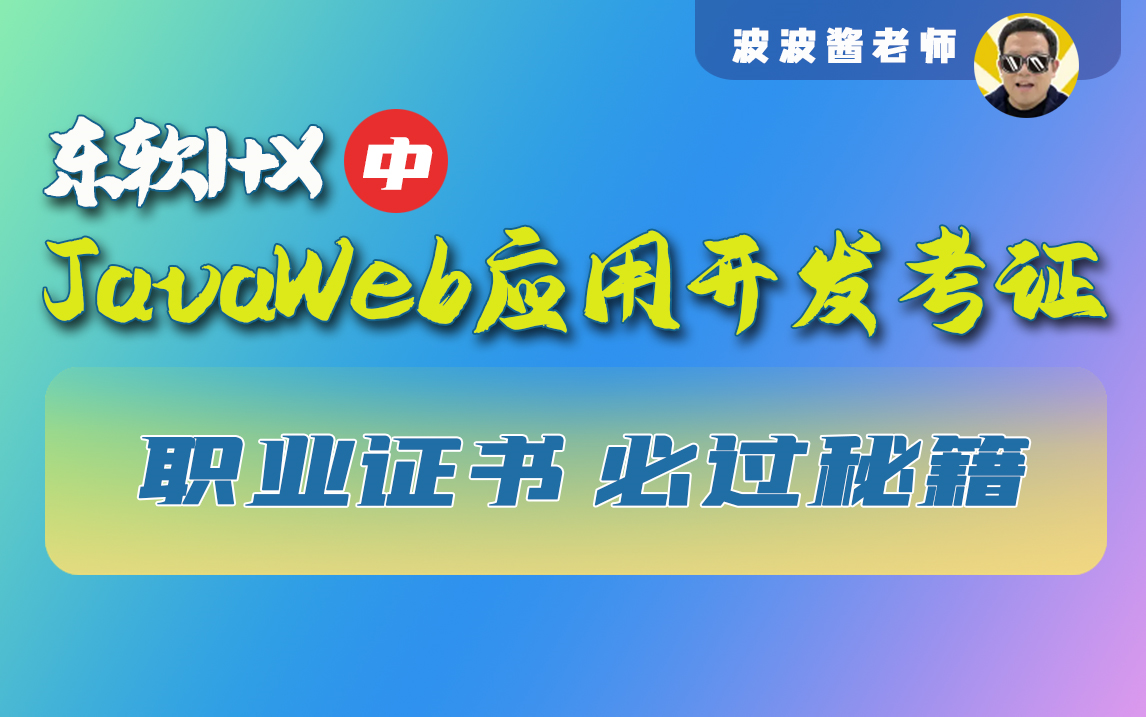 1+xJavaWeb应用开发中级考证知识点大全必过秘籍哔哩哔哩bilibili