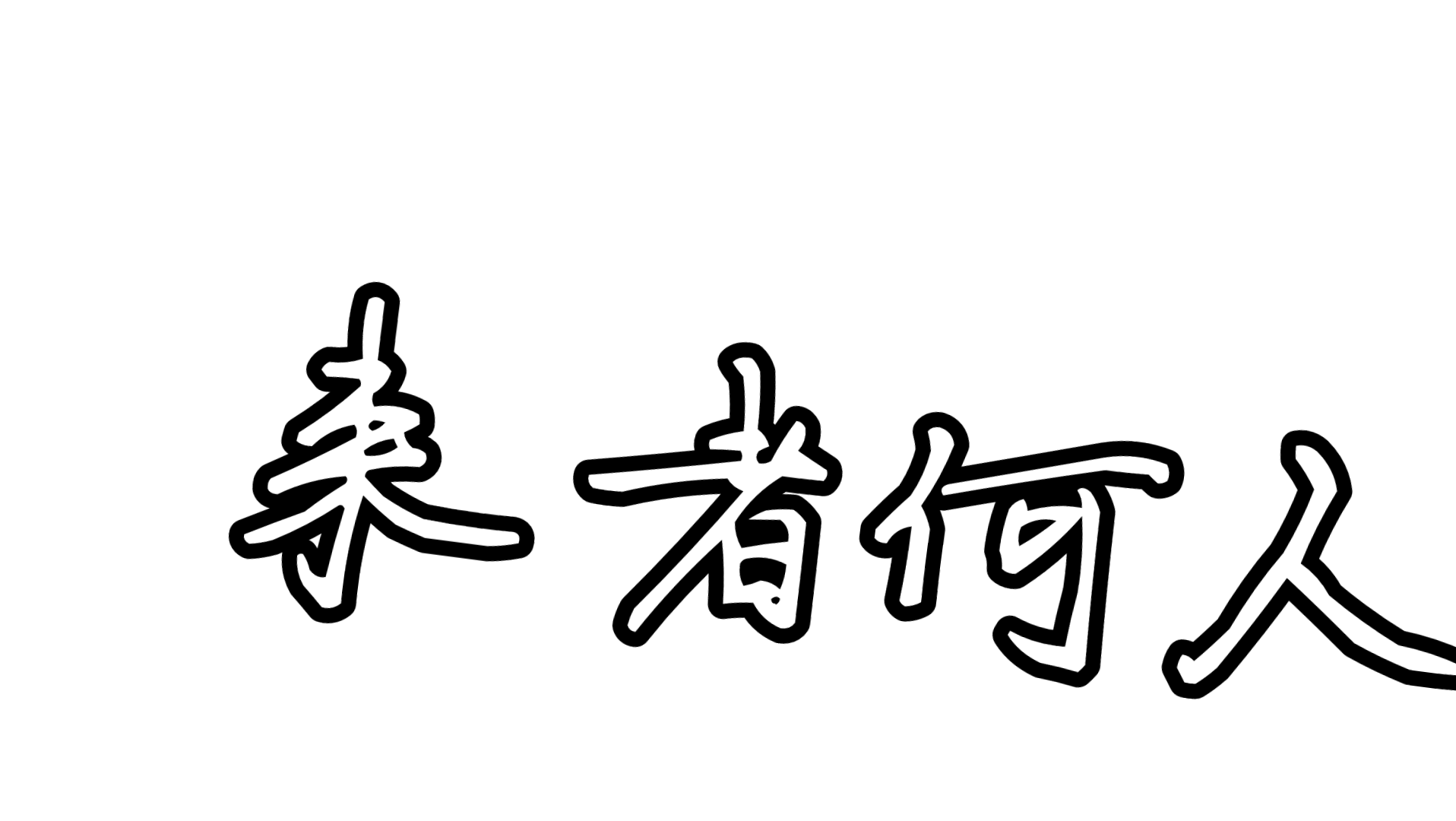 来者何人⑥