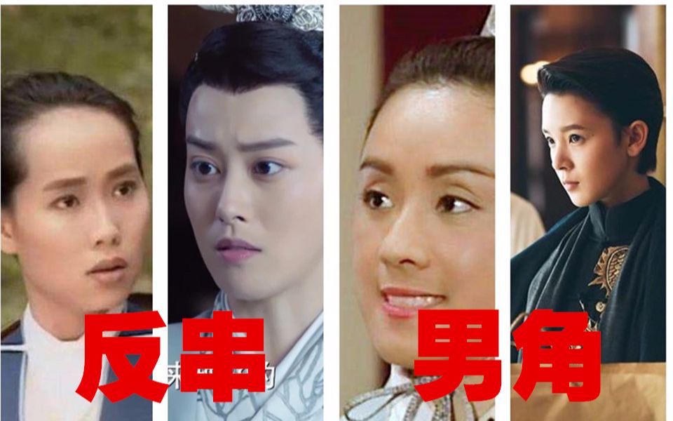 在电视剧中反串男角色的小姐姐