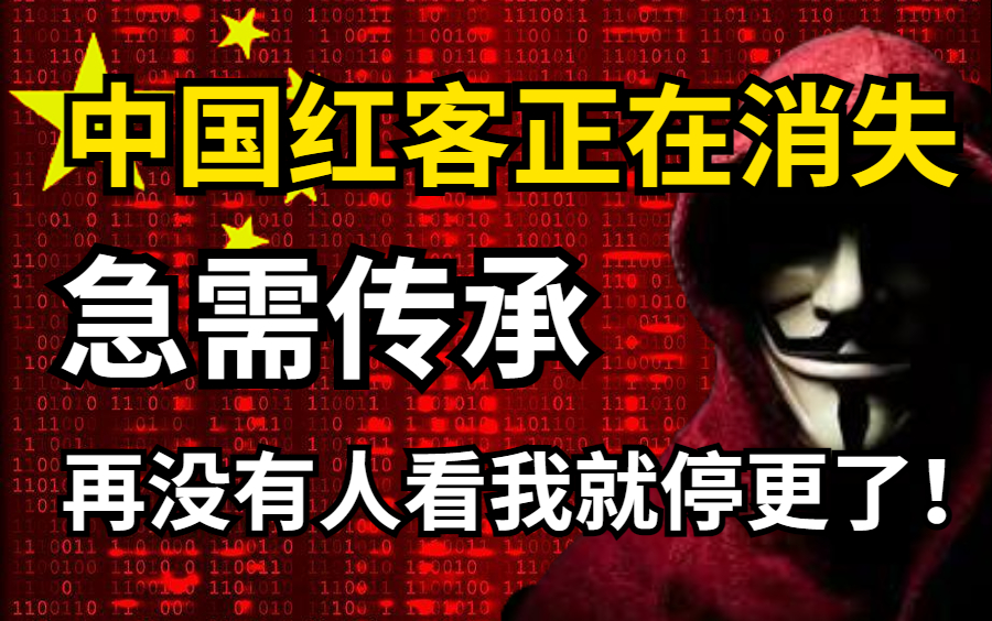 [图]中国红客技术正在消失，急需传承！全套600集全程干货免费分享，还怕学不会？（网络安全/信息安全/web安全/渗透测试/红客技术）