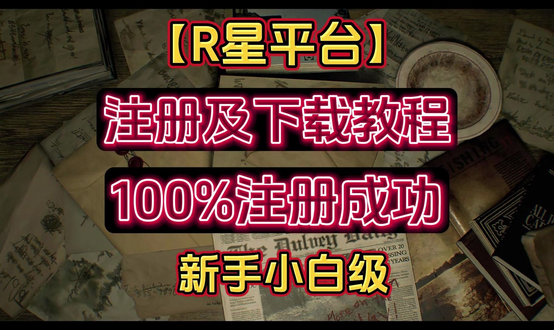 都2024年了!不会还有兄弟不知道怎么注册R星账号吧?