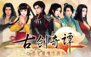 Download Video: 【4K】《古剑奇谭一》完美剧情攻略（全支线、全结局、全DLC、全收集）【完结】-古剑奇谭1、上海烛龙、白荆回廊