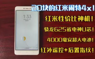 Download Video: ［粉丝投稿］20元经典性价比神机红米note4x手机！ 搭载高通神U625处理器，4000毫安大电池，后置指纹识别+红外遥控，妥妥的续航神机！