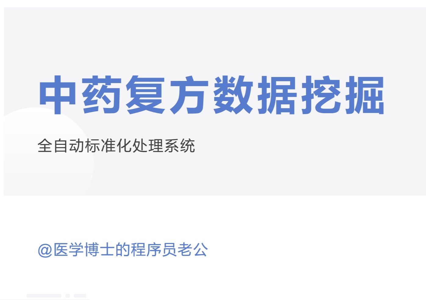 【中医药复方数据挖掘】3分钟学会中药材标准化,3秒钟实现中药材标准化~,无需代码基础,这可能是你目前所能了解到的最快方法!哔哩哔哩bilibili