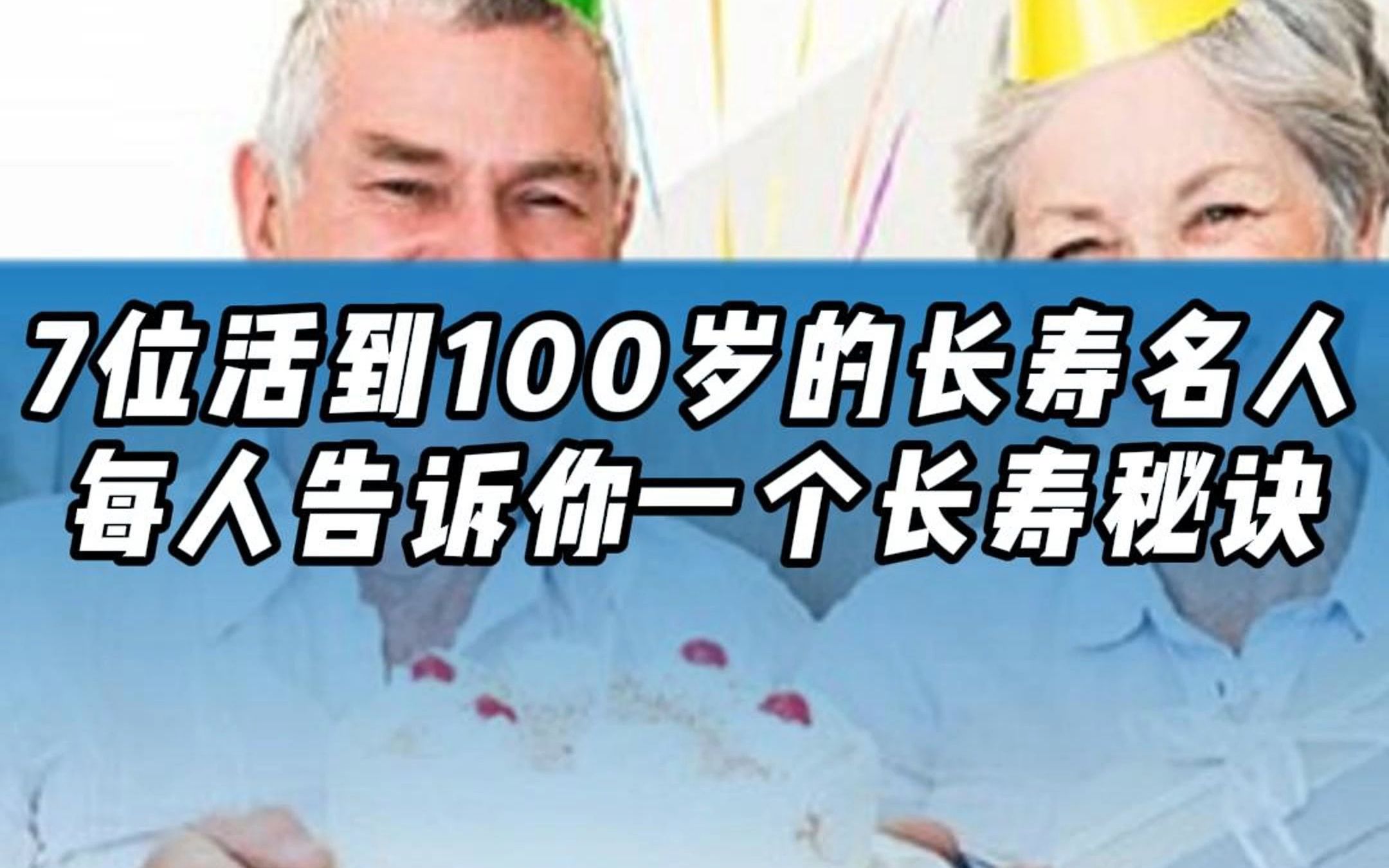 如何才能活得更久?7位活过100岁的名人,每人告诉你一个长寿秘诀哔哩哔哩bilibili