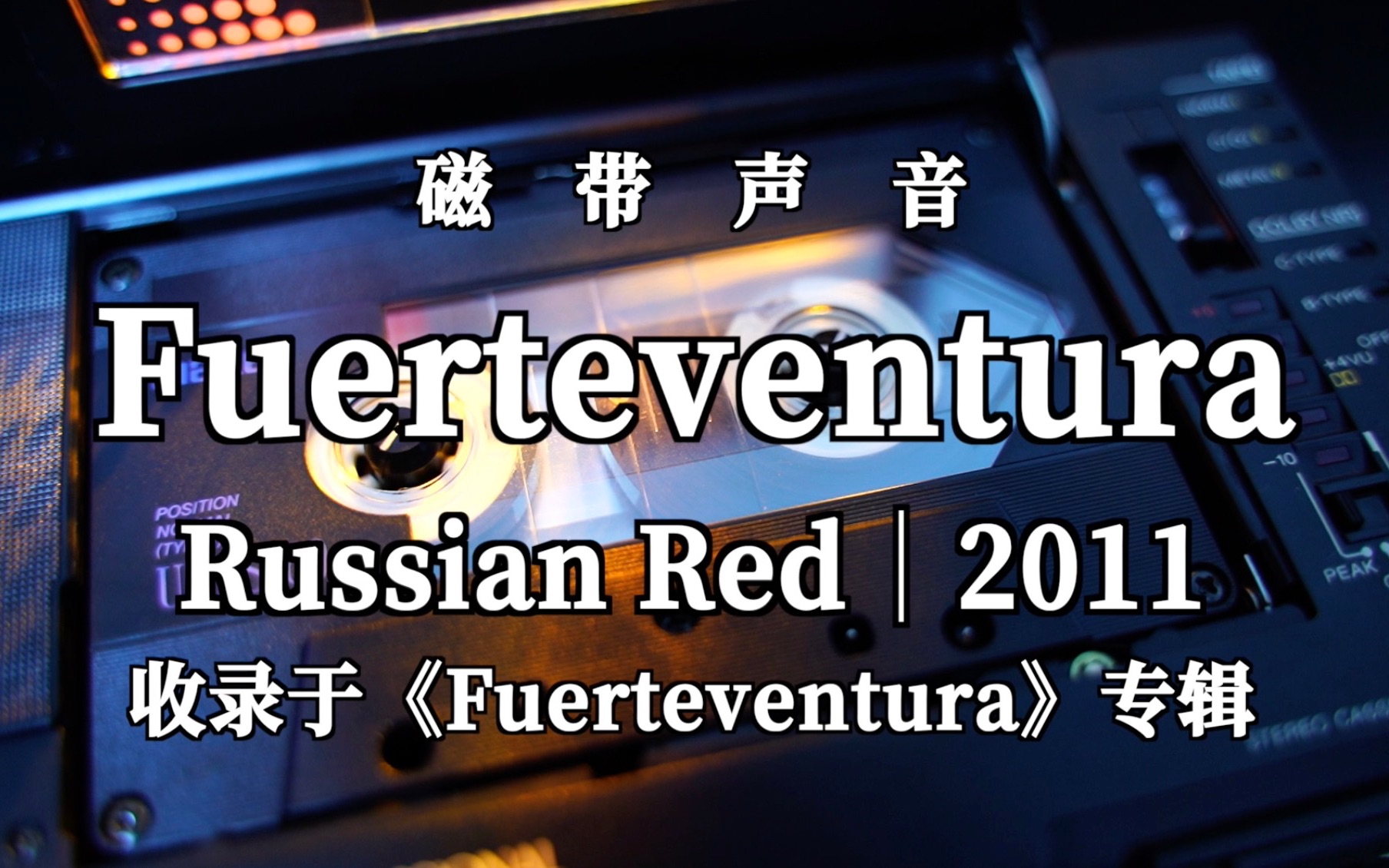 [图]磁带声波｜《 Fuerteventura 》- Russian Red