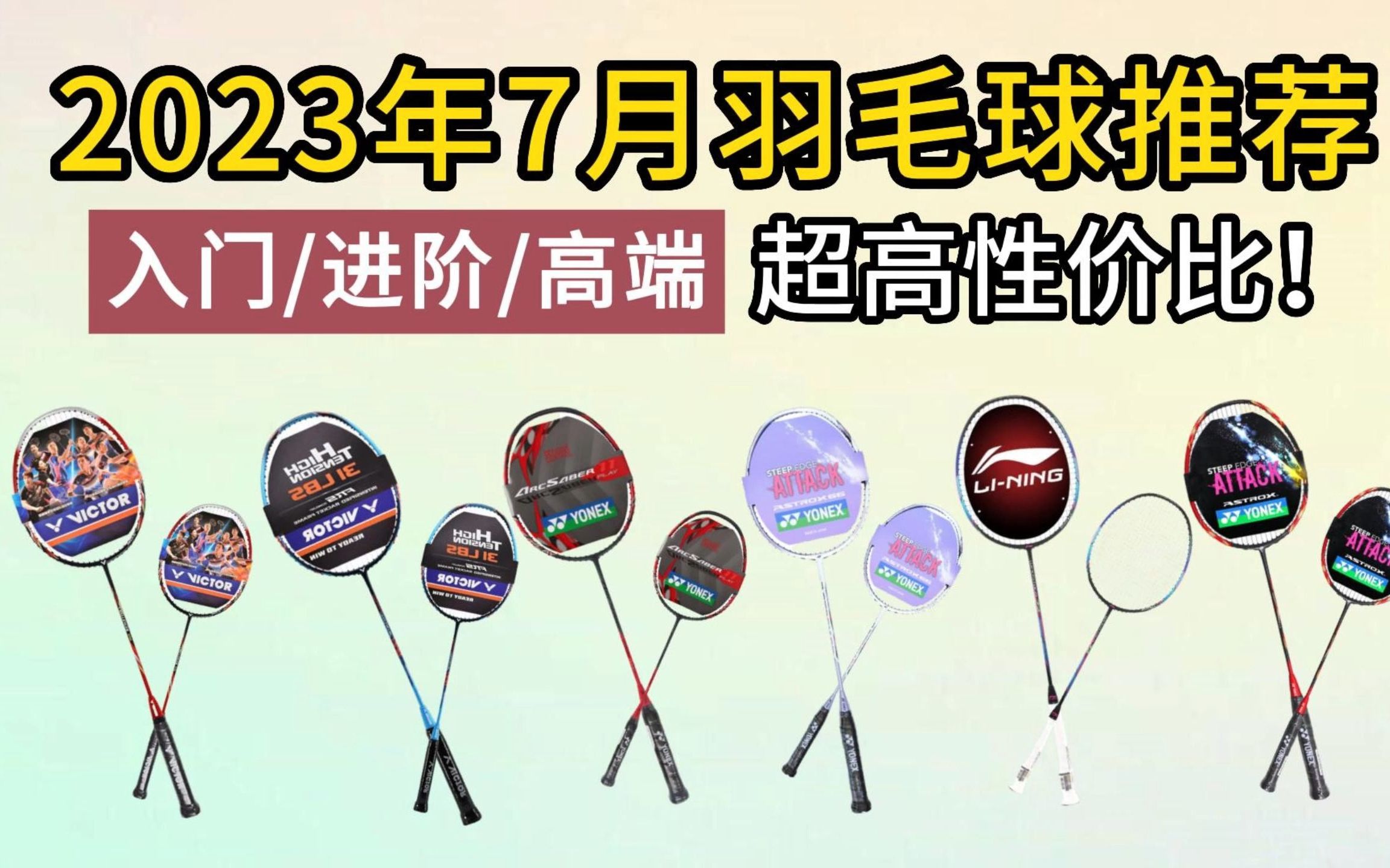 2023年7月高性价比羽毛球拍推荐「平价、入门、中端、专业级球拍」(100/200/300/400/500元羽毛球拍新手必选 )超高性价比 选购指南!哔哩哔哩bilibili