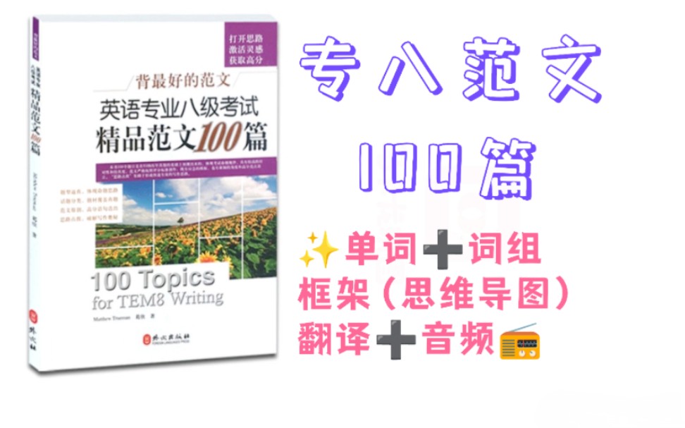 [图]专八 || 考试精品作文范文100篇 || 知识点笔记+思维导图+音频 01