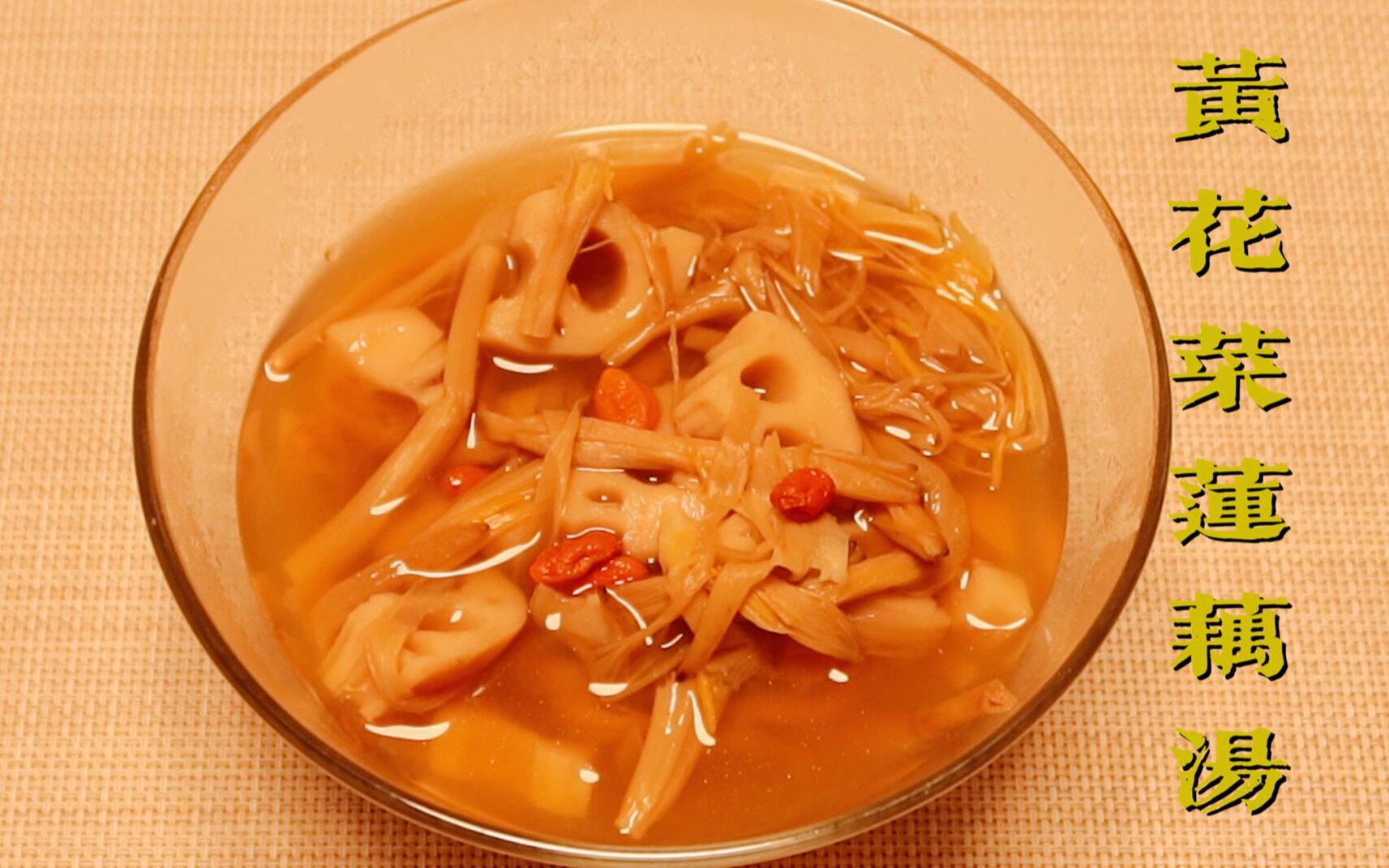 黄花菜莲藕汤,能起到宁心安神,解郁忘忧的作用