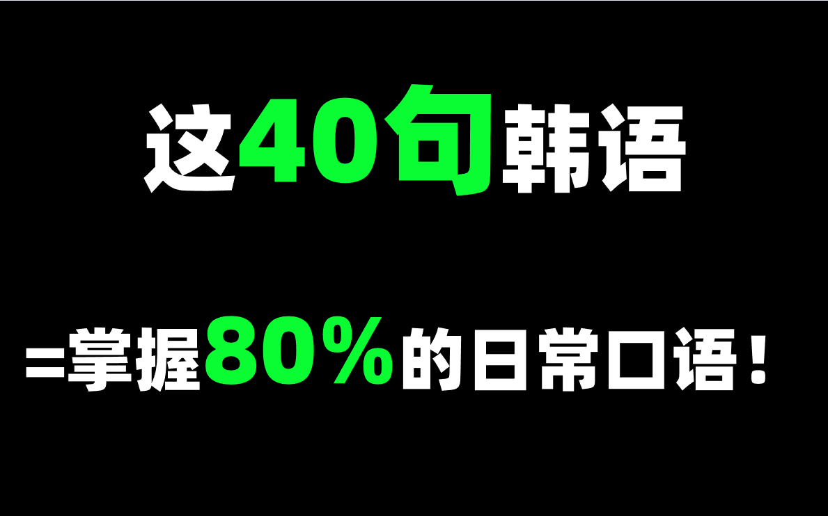 常用日常口语带读 高频日常用语 韩语口头禅平语敬语 建议收藏~哔哩哔哩bilibili