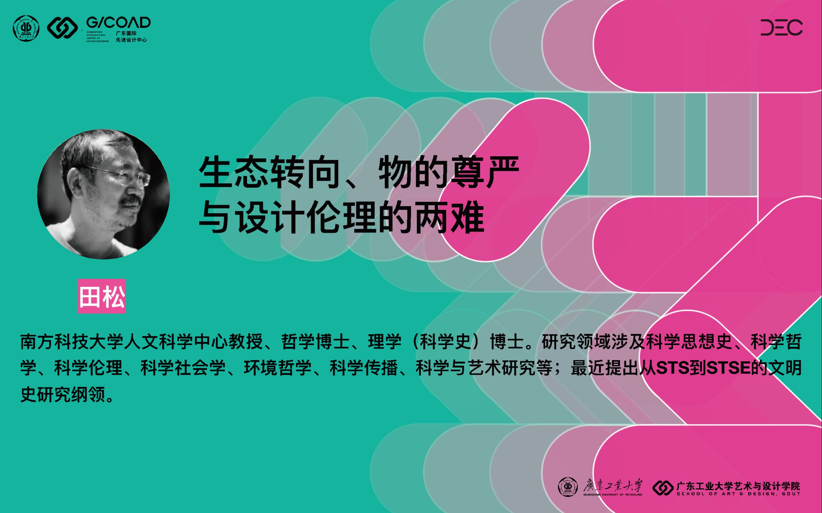 【田松】生态转向、物的尊严与设计伦理的两难哔哩哔哩bilibili