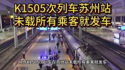 网传K1505次列车在苏州站未载所有乘客就发车,官方致歉哔哩哔哩bilibili