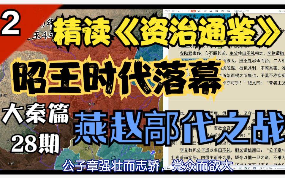 28.【秦昭襄王落幕/鄗代之战】精读《资治通鉴》灭国篇02哔哩哔哩bilibili