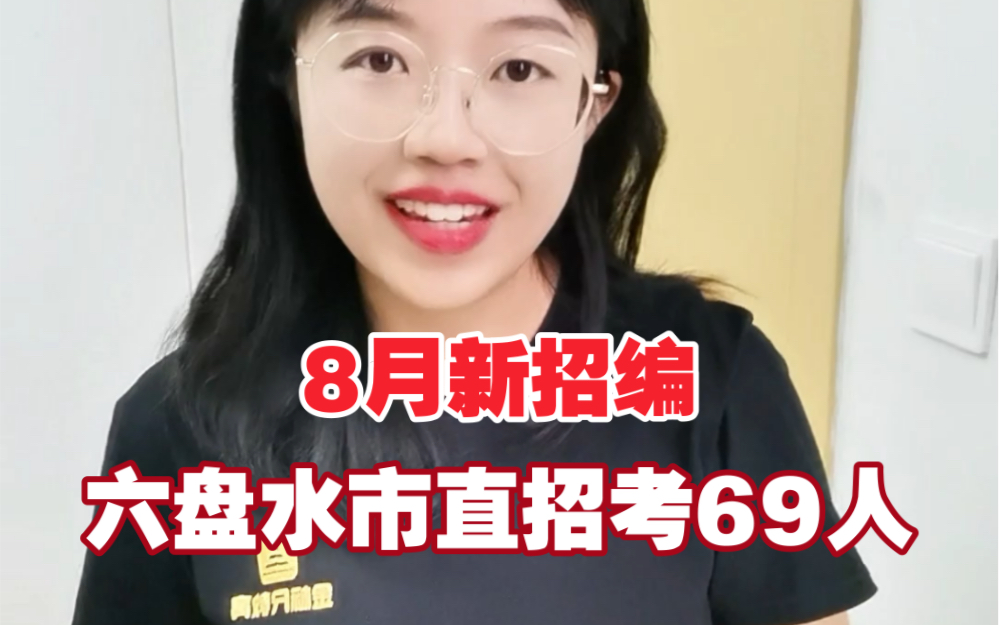 8月新招编,六盘水市直事业单位招考69人!哔哩哔哩bilibili