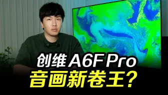 25年电视界新卷王85A6Fpro全面测评！结局意想不到的！买电视避坑指南！极黑广角类纸屏+7.1.2哈曼调音回音壁到底行不行？