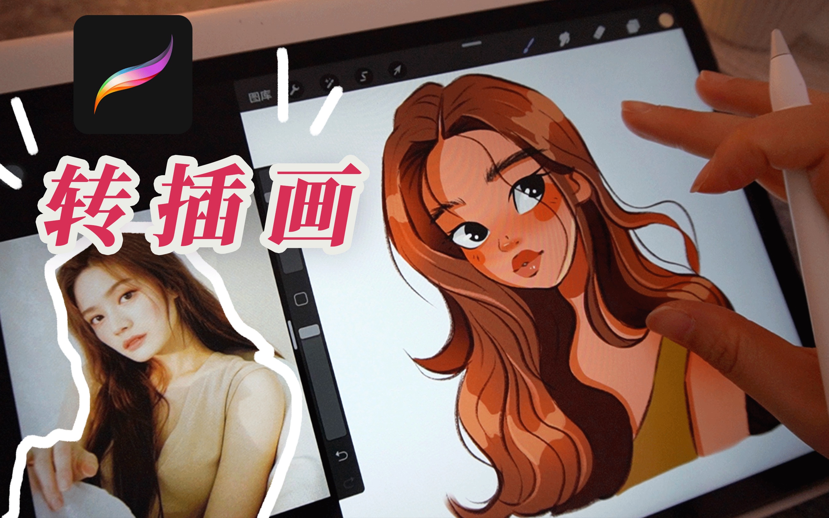 [图]【Procreate】如何照片转插画？第一次画头像的心得分享／新手绘画过程