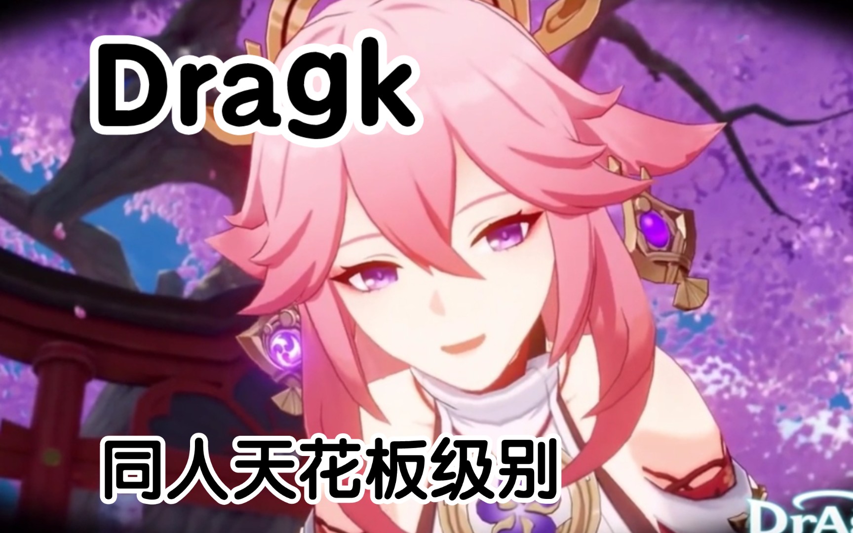 [图]【原神】同人天花板级别Dragk作品合集