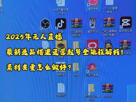 2025年无人直播最新选品搭建运营起号全流程解析!素材去重怎么做好?哔哩哔哩bilibili