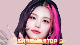 Download Video: 第十三期：ITZY-黄礼志（YEJI）【女团各时期舞台妆造TOP 3】【个人向】