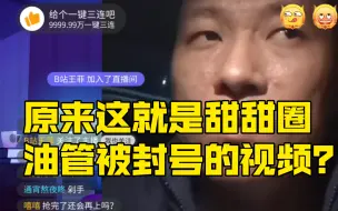 Download Video: 原来这就是甜甜圈油管被封号的视频？