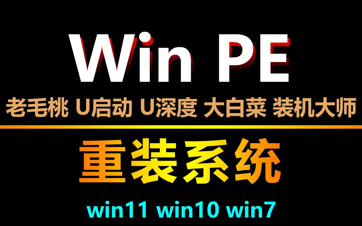 使用 Windows PE 安装win11|win10系统,大破局!原来使用WinPE(老毛桃、U启动、U深度、大白菜等)重装系统这样才能避坑!!!哔哩哔哩bilibili