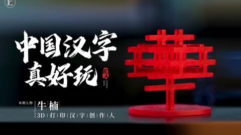 他用3d打印技术让中国汉字站起来 正反面看都不一样 很神奇 哔哩哔哩 Bilibili