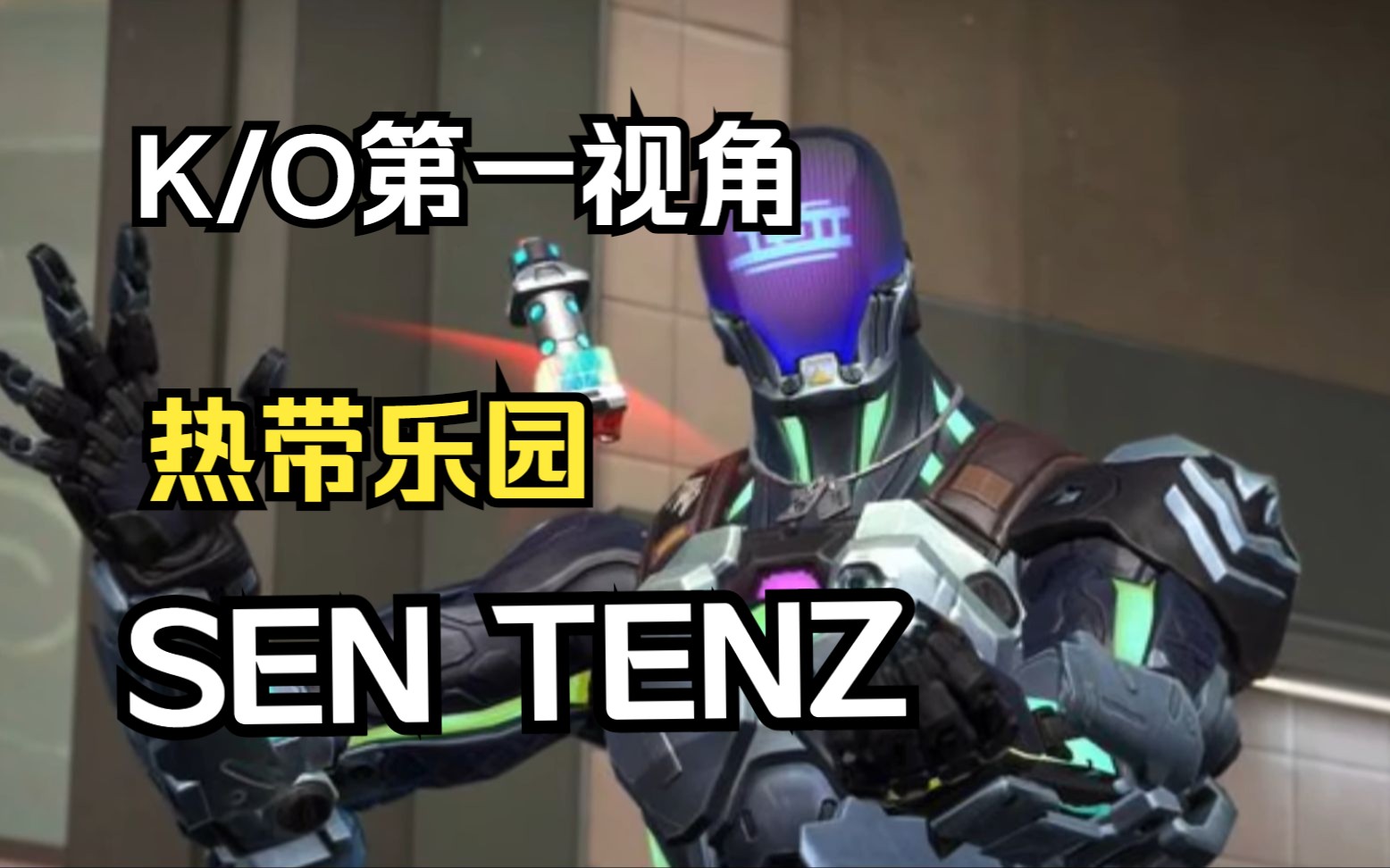 无畏契约【sen tenz】k/o暴杀 热带乐园 第一视角pov