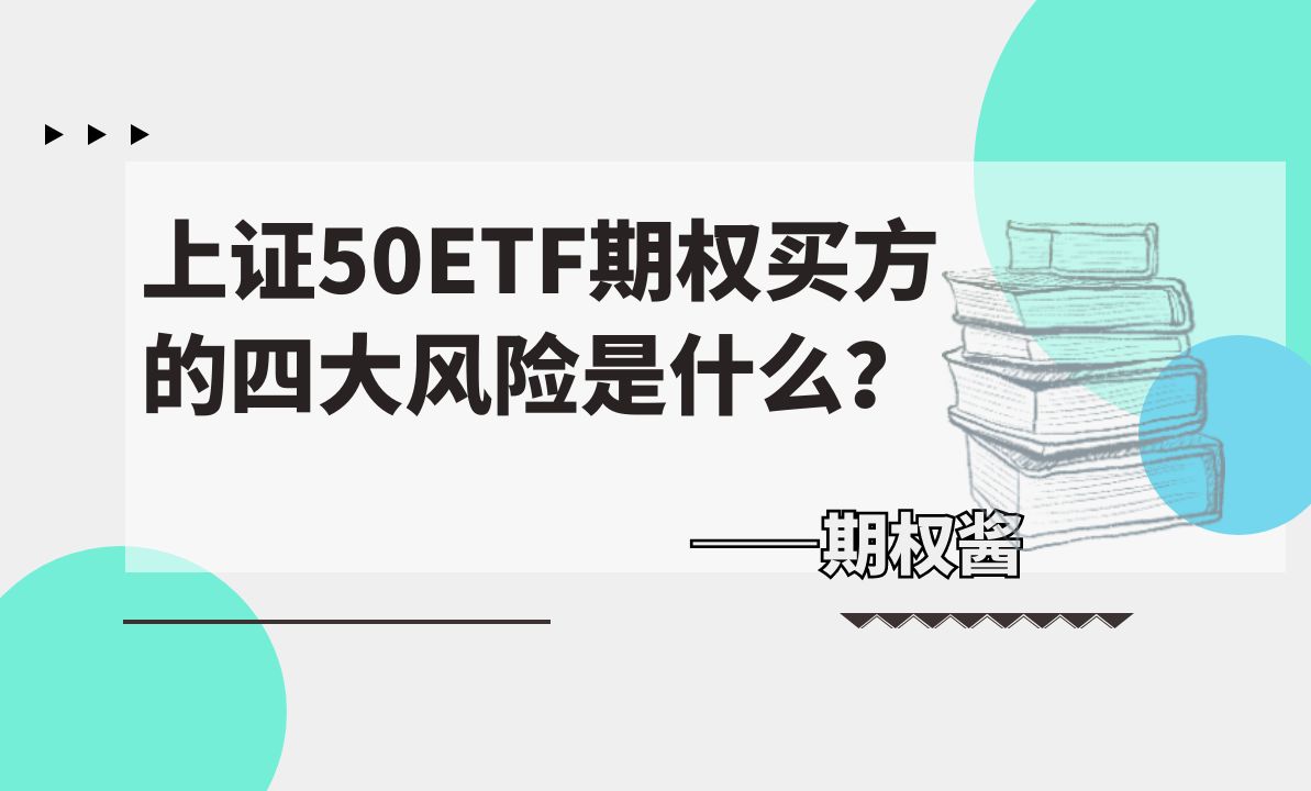 上证50ETF期权怎么给股票下跌做对冲?哔哩哔哩bilibili